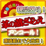 【セール】蔵ざらえアンコール！