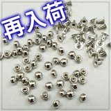 【再入荷】玉飾りカシメ極小4.5mm