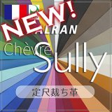 【新入荷】定尺裁ち革 ALRAN Sully(アルラン シュリー)