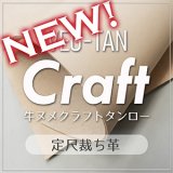 【再入荷】定尺裁ち革 VEG-TANクラフトタンロー