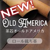 【新入荷】ロール裁ち革 茶芯オールドアメリカ