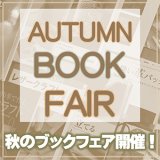 【セール】秋のブックフェア開催！