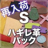 【新入荷】ハギレ革パックS