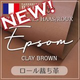 【新色追加】ロール裁ち革 Epsom(エプソン)