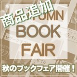 【セール】秋のブックフェアに商品追加！