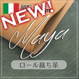 【新色追加】 ロール裁ち革 MAYA(マヤ)