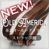 【新入荷】ストラップ 茶芯オールドアメリカ