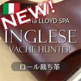 【色追加】ロール裁ち革 Inglese(ヴァッシュハンター)  
