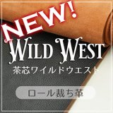 【新入荷】ロール裁ち革 WILD WEST (茶芯ワイルドウエスト)