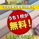 【セール】不定形裁ち革3枚買うと1枚無料セール