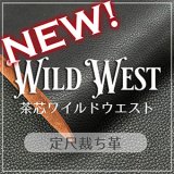 【新入荷】定尺裁ち革 WILD WEST (茶芯ワイルドウエスト)