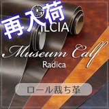 【再入荷】ロール裁ち革｢Museumu Calf(ミュージアムカーフ)｣