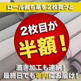 【年末特別企画】ロール裁ち革2枚目半額キャンペーン