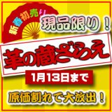【セール】新春革の蔵ざらえセール！