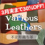 【商品追加】 30%OFF! 不定形裁ち革(Various Leathers)