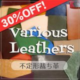 【商品追加】 30%OFF! 不定形裁ち革(Various Leathers)