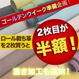 【GW準備特別企画】ロール裁ち革2枚目半額キャンペーン