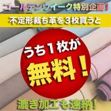 【セール】不定形裁ち革3枚買うと1枚無料セール