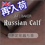 【限定入荷】革素材(不定形裁ち革)｢ロシアンカーフ｣