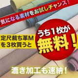 【セール】定尺裁ち革Mを3枚買うとうち1枚無料キャンペーン