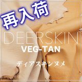 【再入荷】鹿革ディアスキンヌメ