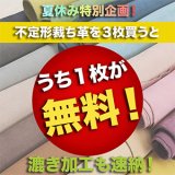 【セール】不定形裁ち革3枚買うと1枚無料セール