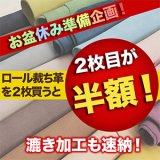 【お盆休み準備企画】ロール裁ち革2枚目半額キャンペーン