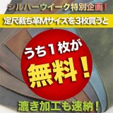 【セール】定尺裁ち革Mを3枚買うとうち1枚無料キャンペーン