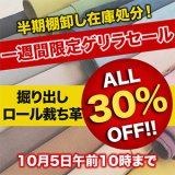 【セール】半期棚卸しロール裁ち革掘り出しセール