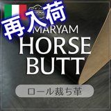 【再入荷】ロール裁ち革｢マリヤム ホースバット｣