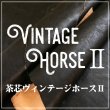 姫路産 ホースサイド 馬ヌメ革 茶芯レザー