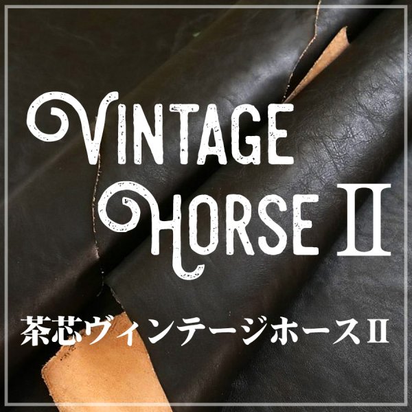 姫路産 ホースサイド 馬ヌメ革 茶芯レザー