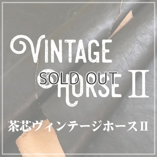 姫路産 ホースサイド 馬ヌメ革 茶芯レザー