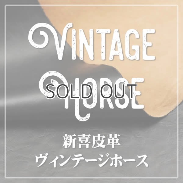 新喜皮革 ホースサイド 馬ヌメ革 茶芯レザー