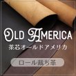 茶芯オールドアメリカ ヴィンテージレザー オイルプルアップ ロール 裁ち革