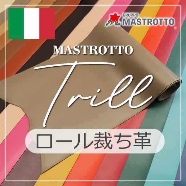 トリル イタリア マストロット クロム革 ロール革