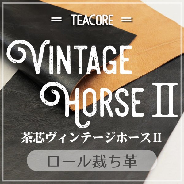 姫路産ヴィンテージホース 馬革 茶芯 タンニン
