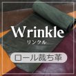 リンクル ヌメ革 オイルプルアップレザー シワ加工