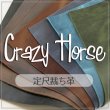 定尺裁ち革Crazy Horse(クレイジーホースレザー) 牛革 オイルプルアップ 切り革 裁ち革 カットレザー
