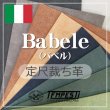 定尺裁ち革Babele(バベル)