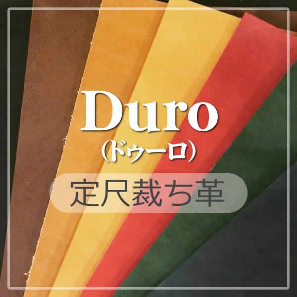 定尺裁ち革 Duro(ドゥーロ)