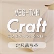 定尺裁ち革牛ヌメクラフトタンロー