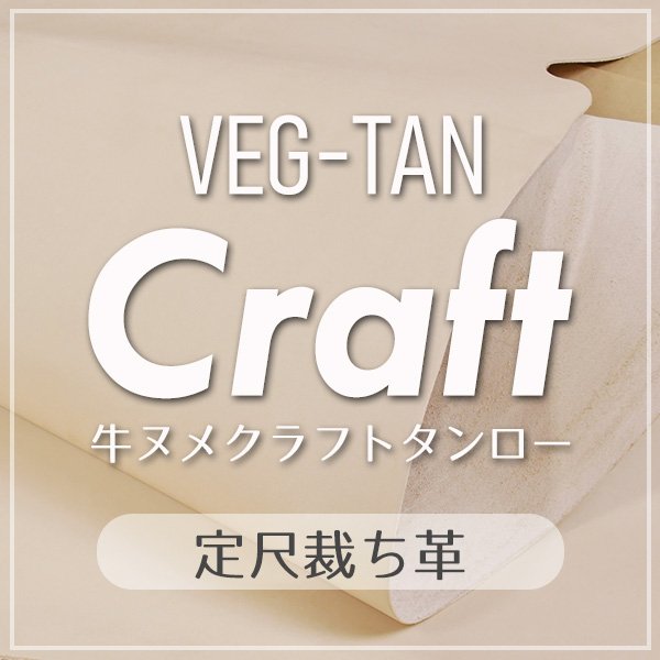 定尺裁ち革牛ヌメクラフトタンロー