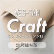 定尺裁ち革牛ヌメクラフトタンロー