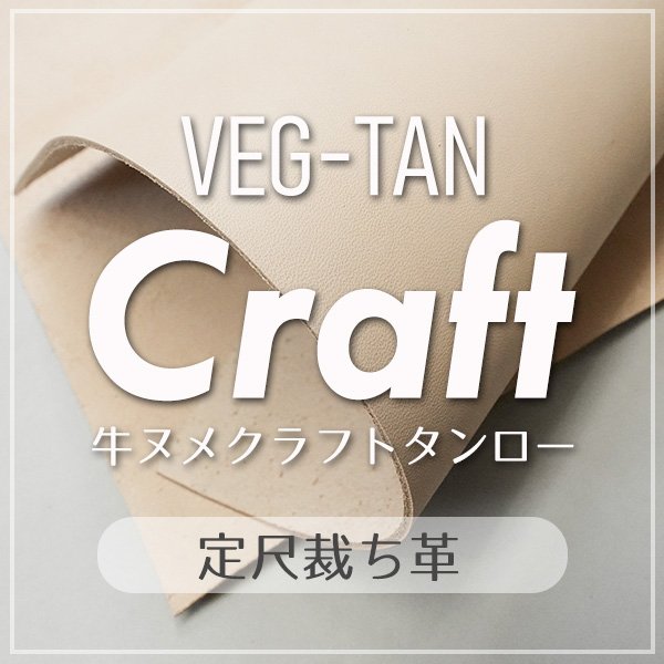 定尺裁ち革牛ヌメクラフトタンロー