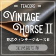 定尺裁ち革 新喜皮革 ホースハイド 茶芯 TEACORE 