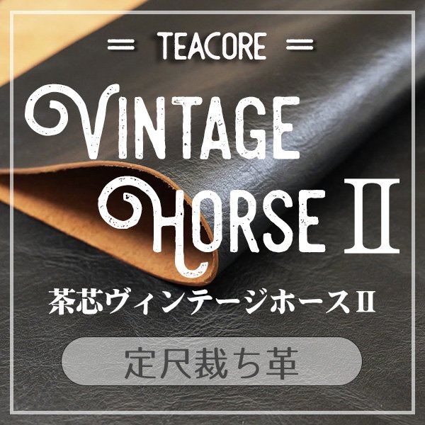 定尺裁ち革 新喜皮革 ホースハイド 茶芯 TEACORE 
