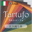 定尺裁ち革TARTUFO(タルトゥーフォ)イルポンテ