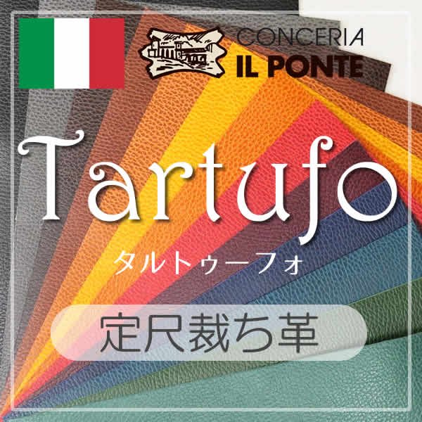 定尺裁ち革TARTUFO(タルトゥーフォ)イルポンテ