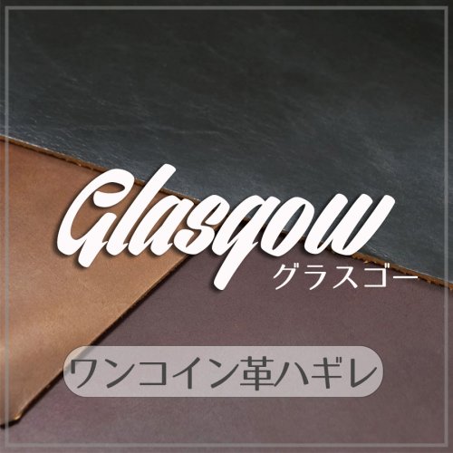 グラスゴー オイルプルアップ 切り革 裁ち革 カットレザーハガキ クロムエクセル